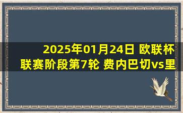 2025年01月24日 欧联杯联赛阶段第7轮 费内巴切vs里昂 全场录像